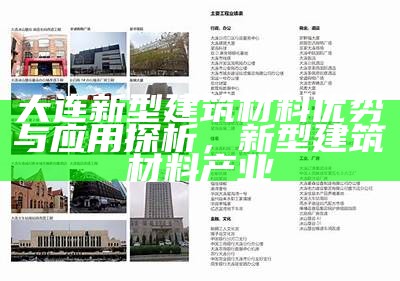 大连新型建筑材料优势与应用探析，新型建筑材料产业