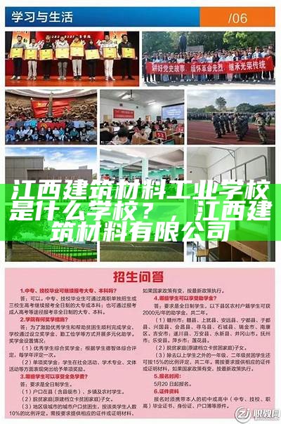 江西建筑材料工业学校是什么学校？，江西建筑材料有限公司