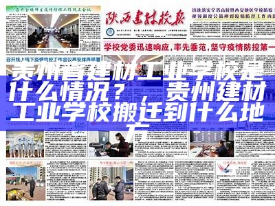 贵州省建材工业学校是什么情况？，贵州建材工业学校搬迁到什么地方