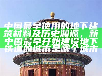 故宫建筑材料及其历史来源，故宫建筑材料及其历史来源简介