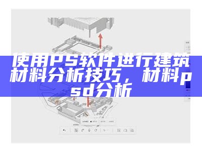 使用PS软件进行建筑材料分析技巧，材料psd分析